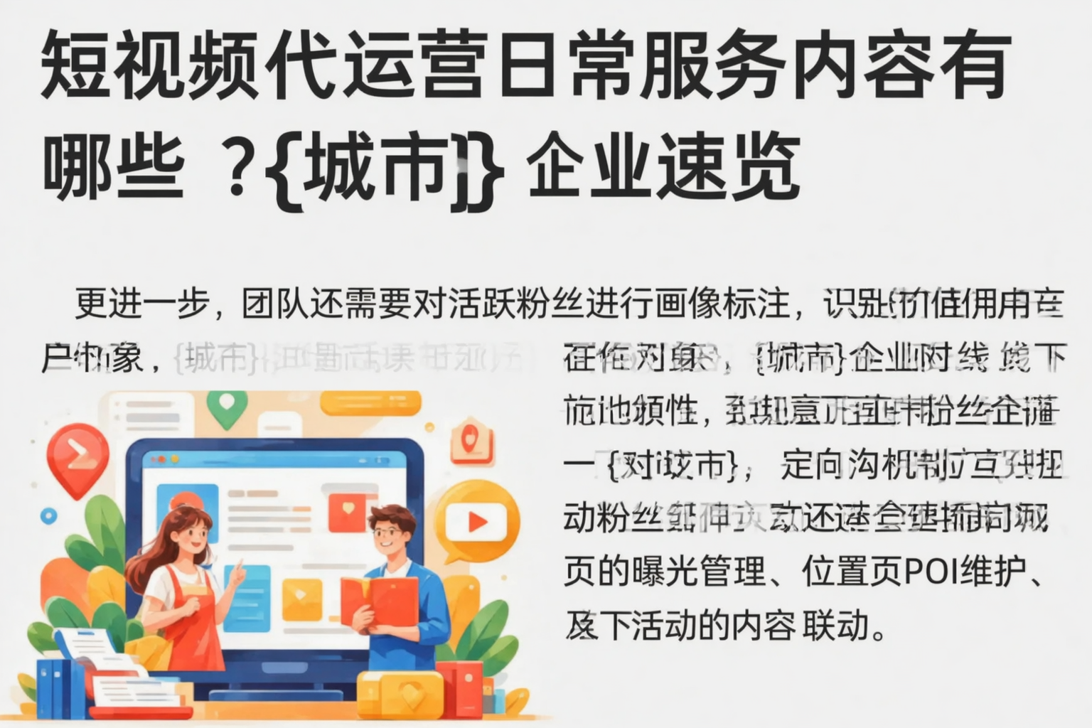 短视频代运营日常服务内容有哪些？黄山企业速览