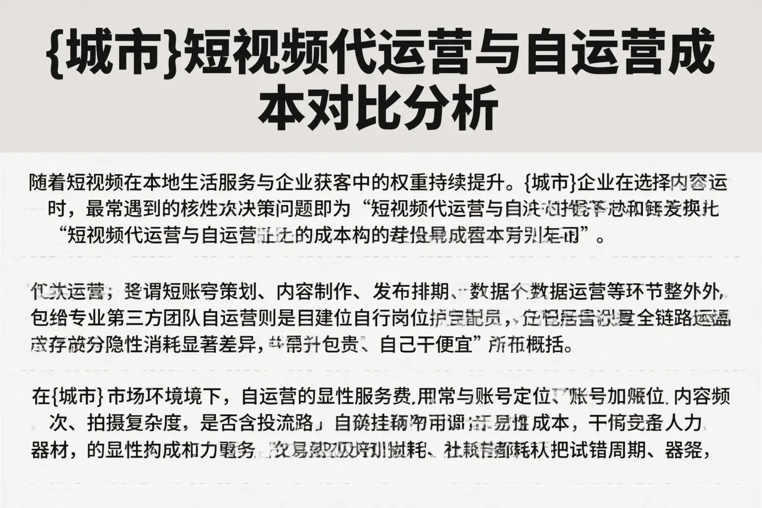 黄山短视频代运营与自运营成本对比分析