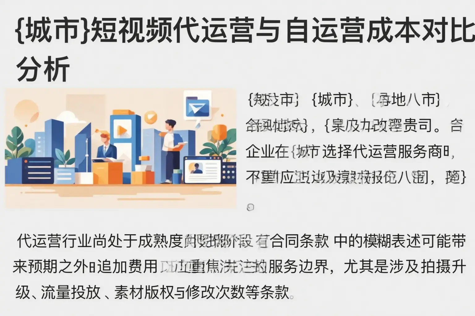 黄山短视频代运营与自运营成本对比分析