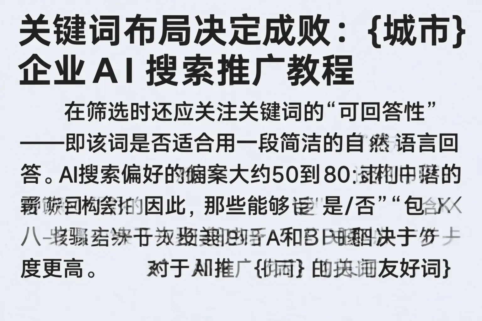 关键词布局决定成败：黄山企业AI搜索推广教程