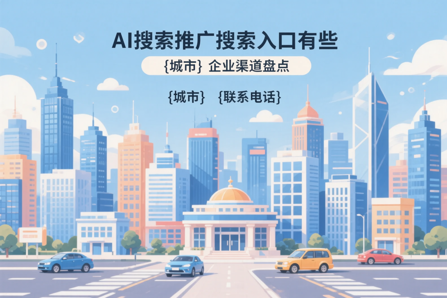 AI搜索推广的搜索入口有哪些？黄山企业渠道盘点