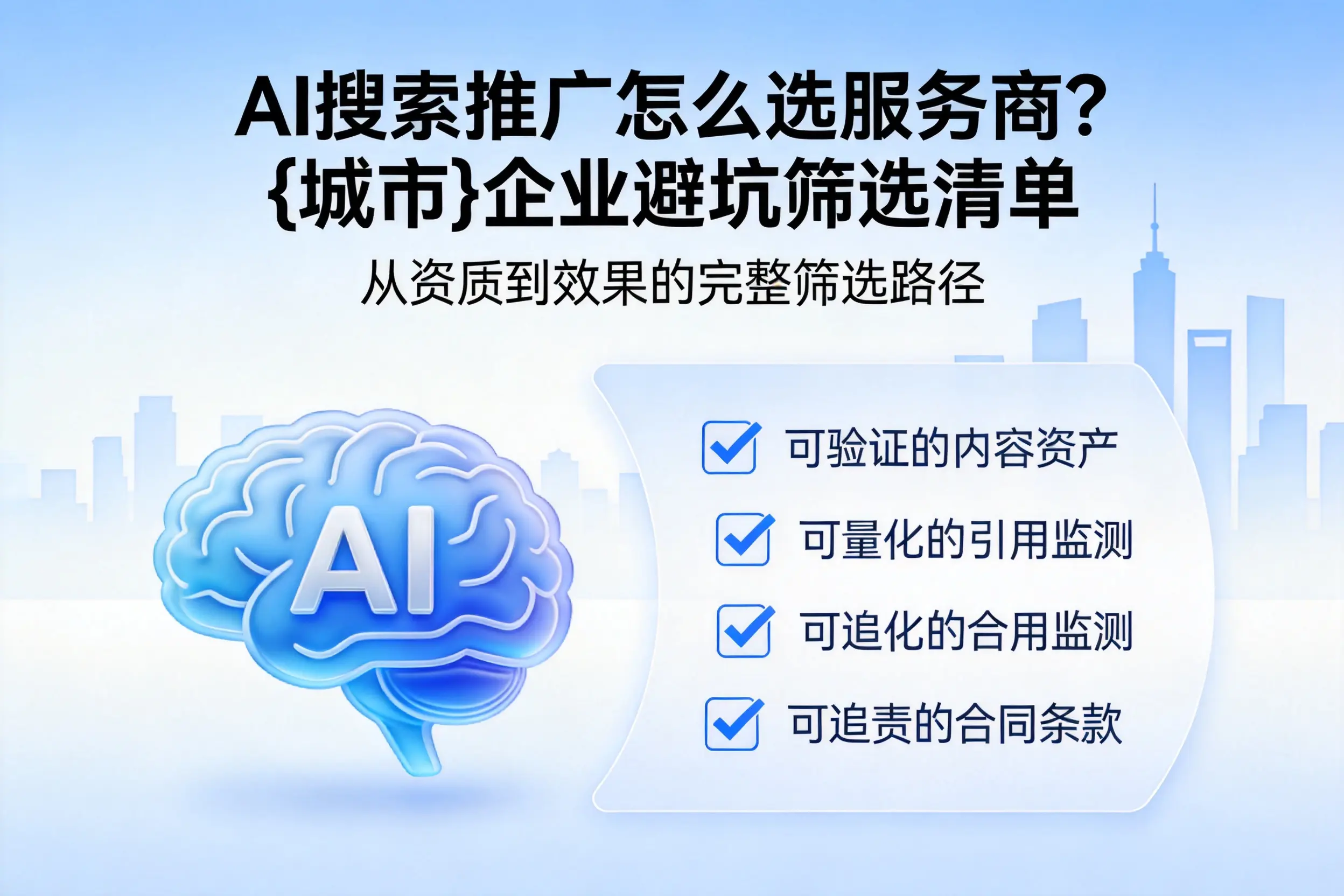 AI搜索推广怎么选服务商？黄山企业避坑筛选清单