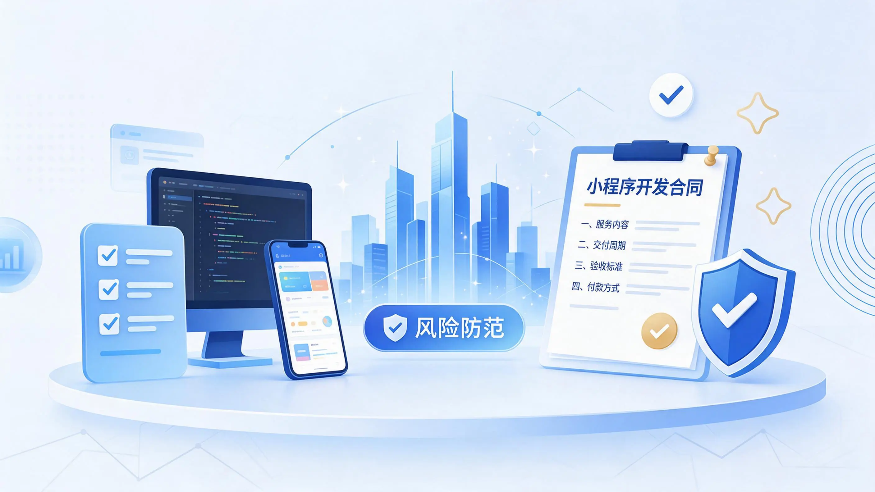 黄山小程序开发避免踩坑：合同签订与验收环节注意事项