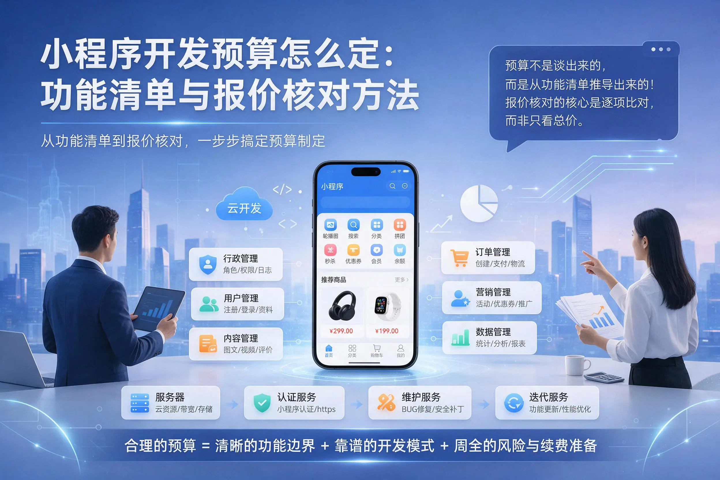 黄山小程序开发预算怎么定：功能清单与报价核对方法