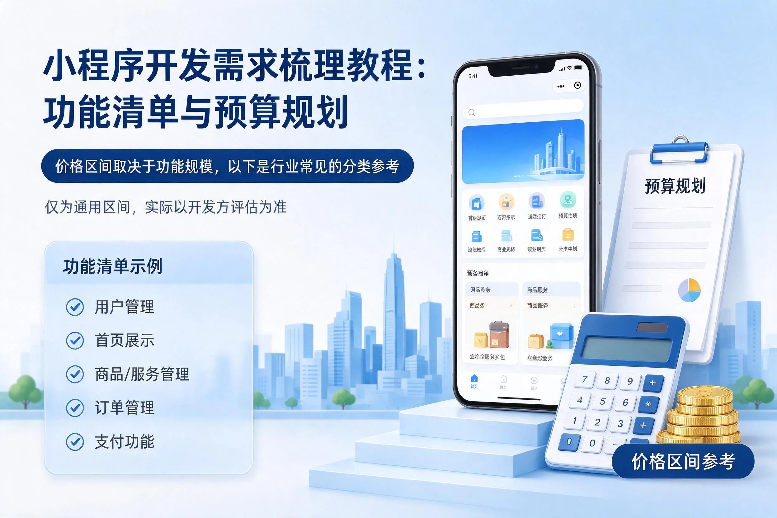 黄山小程序开发需求梳理教程:功能清单与预算规划