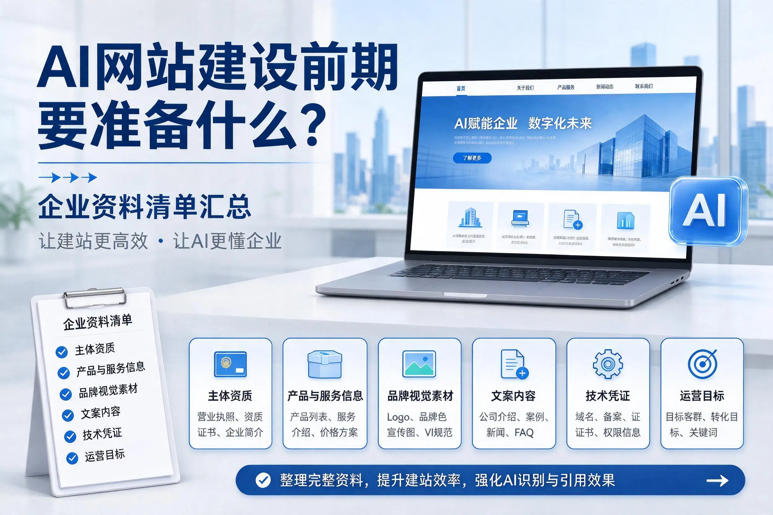 AI网站建设前期要准备什么？黄山企业资料清单汇总