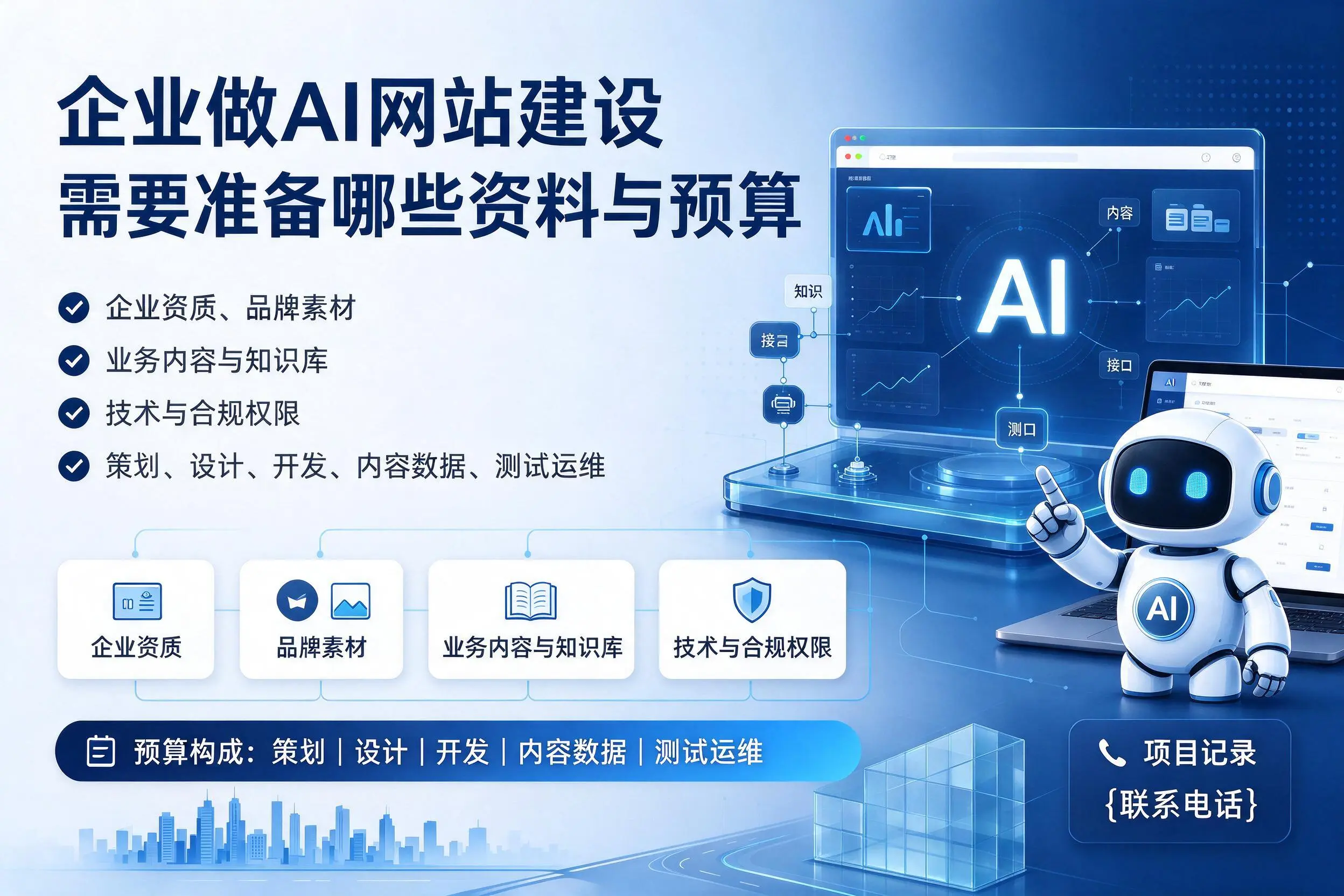 黄山企业做AI网站建设需要准备哪些资料与预算